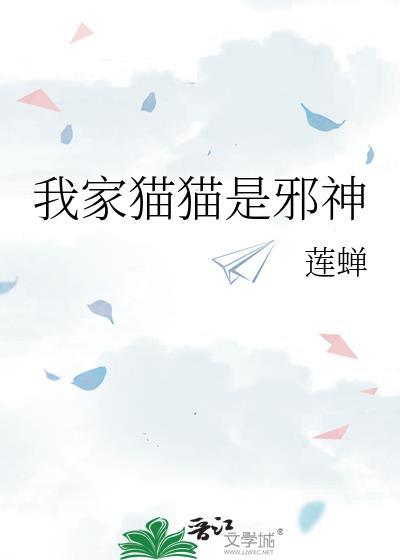 我家猫猫是邪神封面