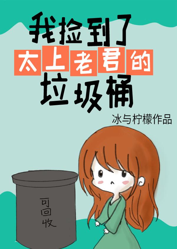 我捡到了太上老君的垃圾桶封面