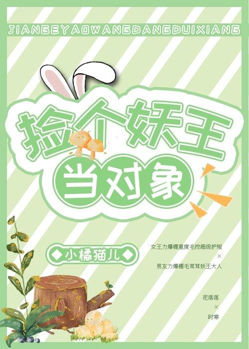 捡个妖王当对象封面