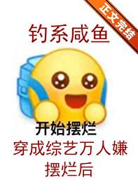 钓系咸鱼在综艺摆烂后封面