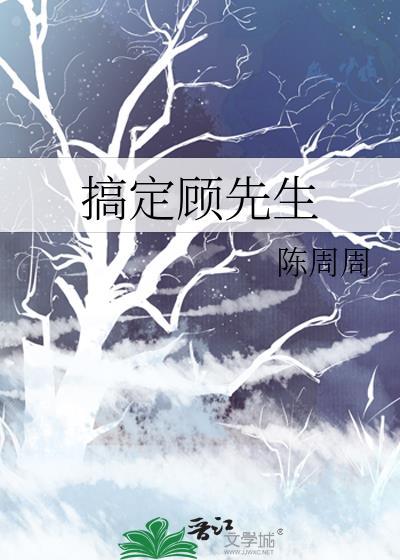 搞定顾先生封面