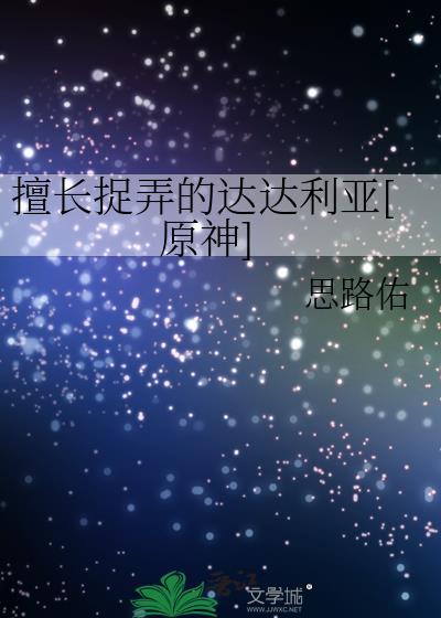 擅长捉弄的达达利亚[原神]封面