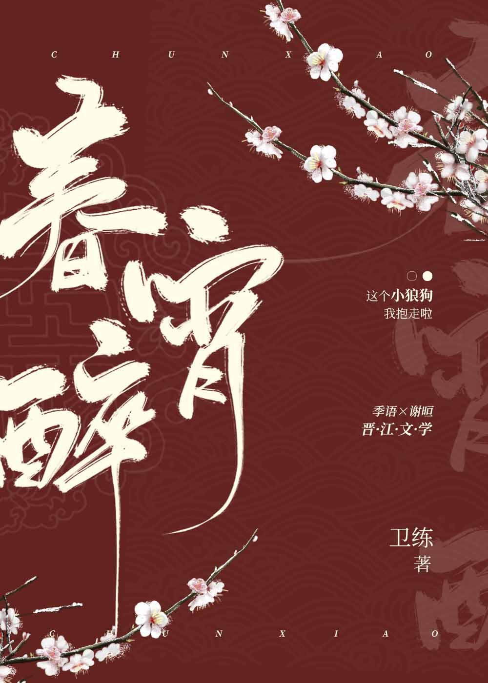春宵醉封面