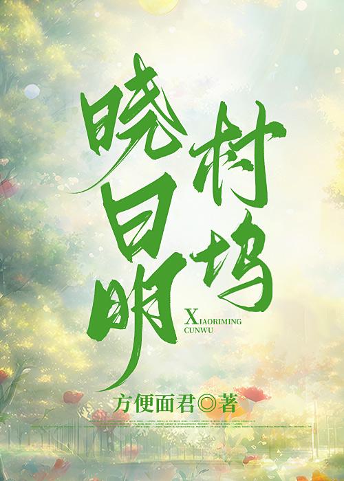 晓日明村坞封面