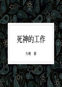 死神的工作封面