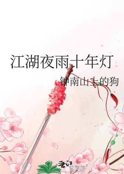 江湖夜雨十年灯封面