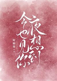 今夜也想见到你封面