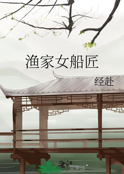 渔家女船匠封面