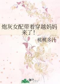 炮灰女配带着穿越妈妈来了！封面