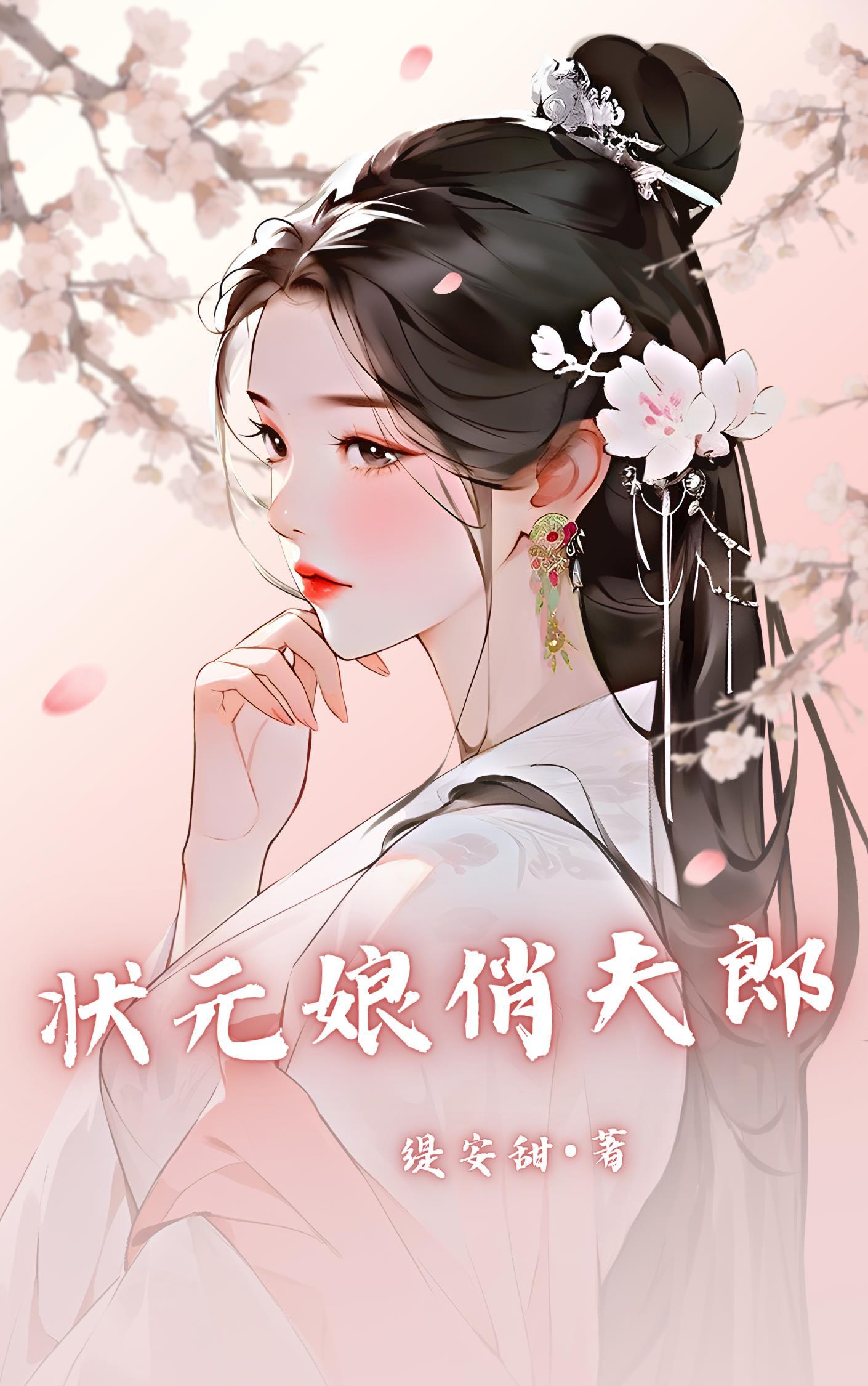 状元娘俏夫郎（女尊）封面