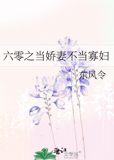 六零之当娇妻不当寡妇封面