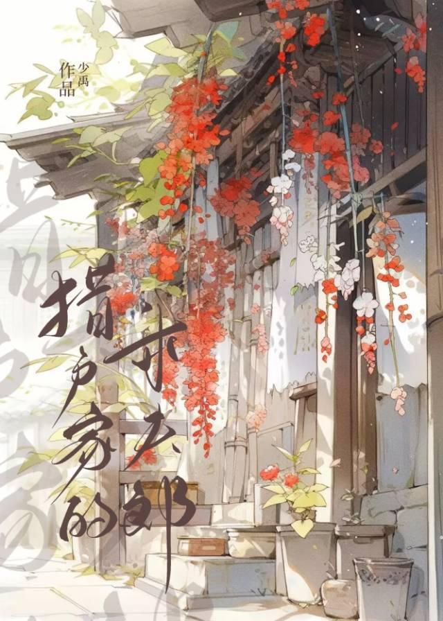 猎户家的乖夫郎封面