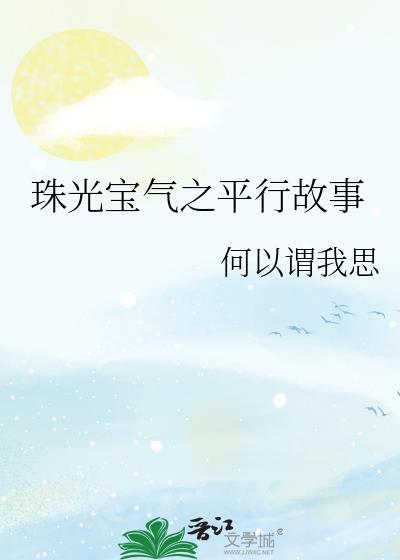 珠光宝气之平行故事封面