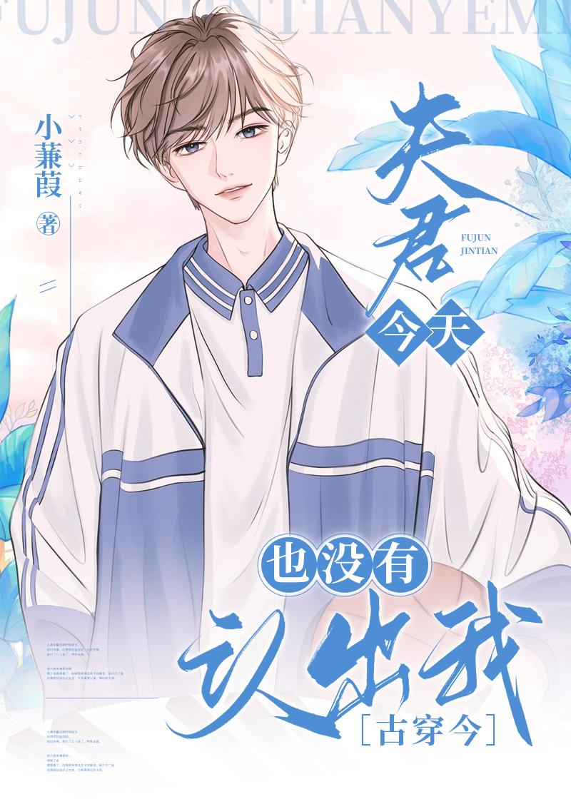 夫君今天也没有认出我[古穿今]封面