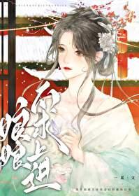 娘娘不求上进封面