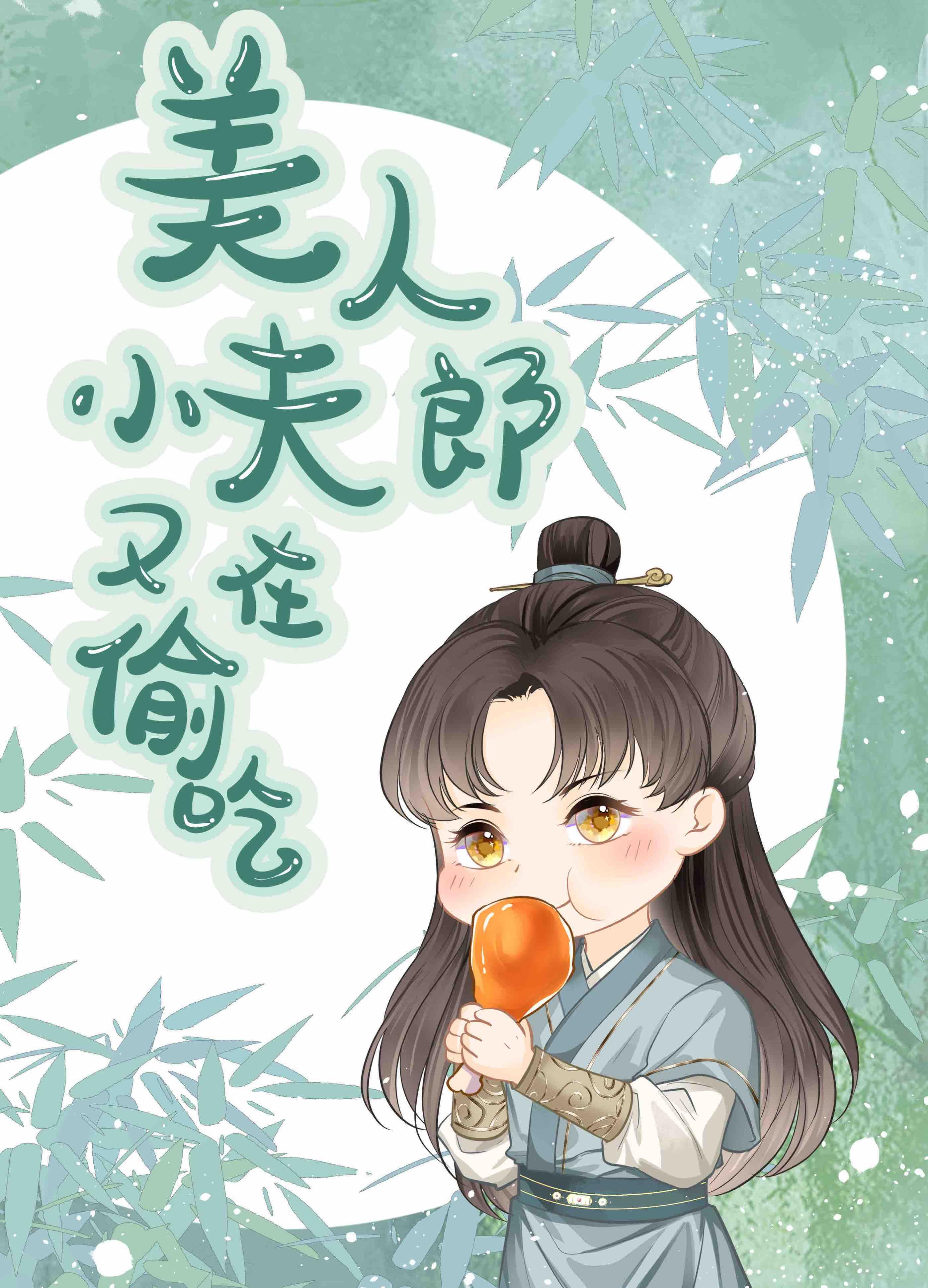 美人小夫郎又在偷吃[美食]封面