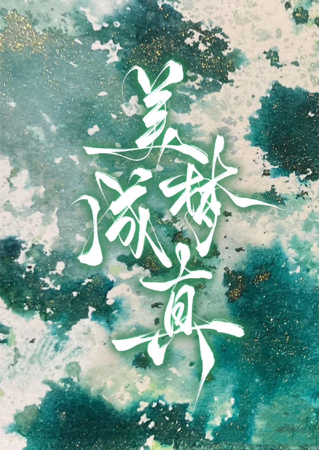 美梦成真封面