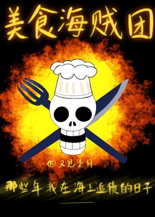 美食海贼团封面