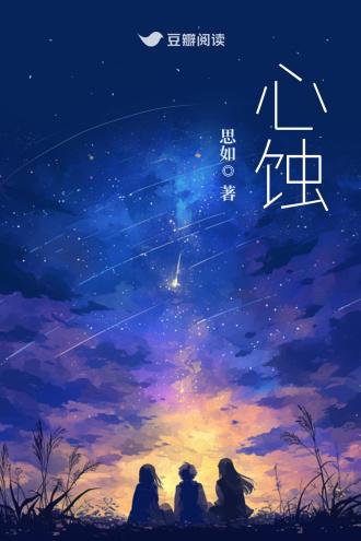 心蚀封面