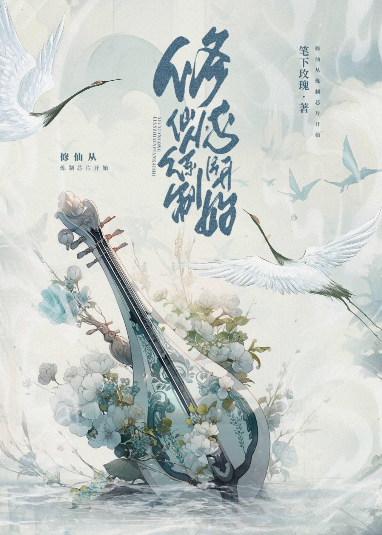 芯片修仙法则封面