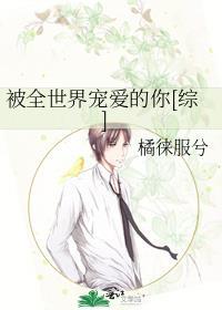 被全世界宠爱的你[综]封面
