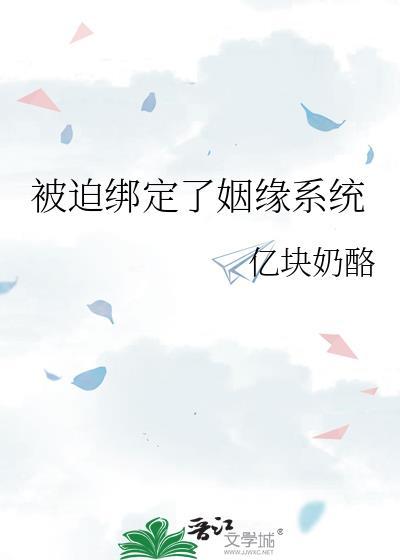 被迫绑定了姻缘系统封面