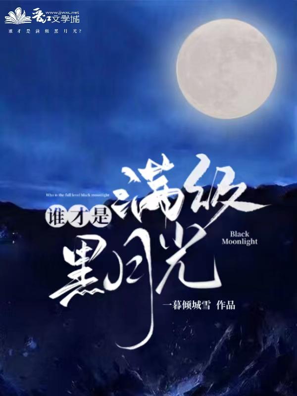 谁才是满级白月光？封面