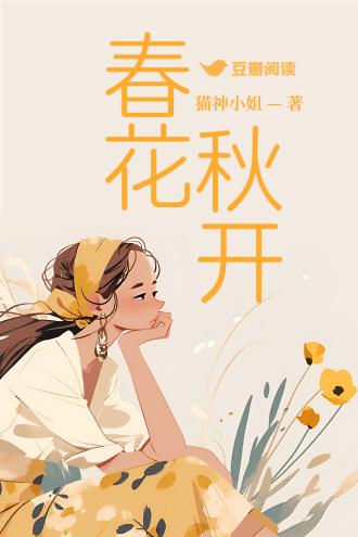 春花秋开封面
