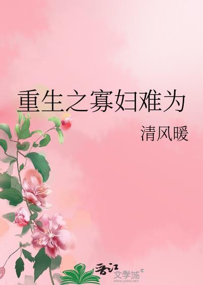 重生之寡妇难为封面