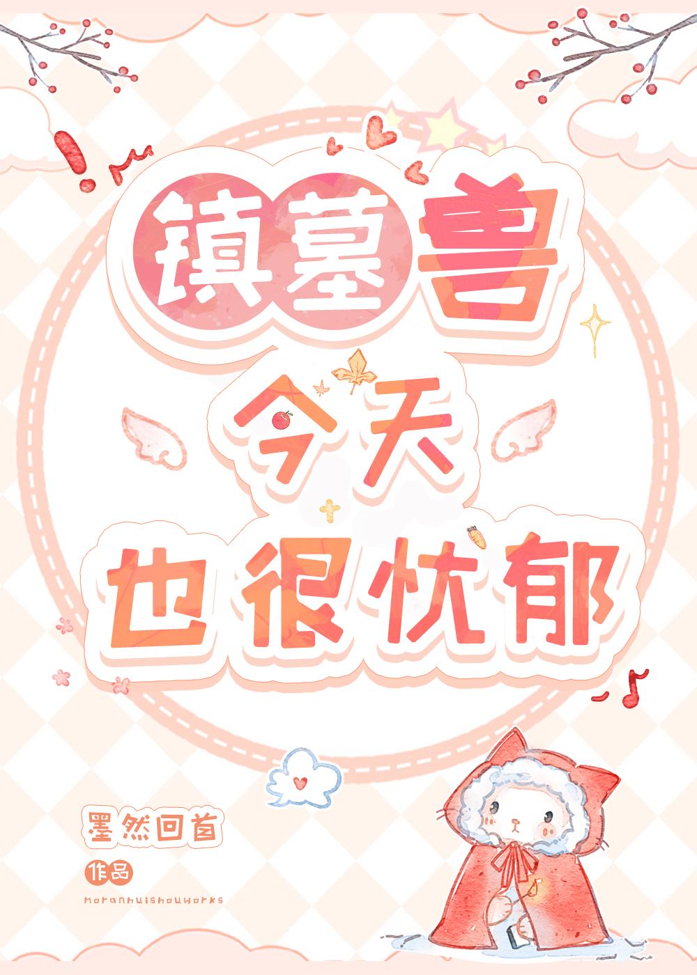 镇墓兽今天也很忧郁封面