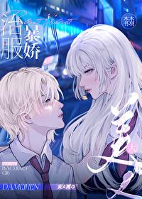治服暴娇大美人[GB]封面