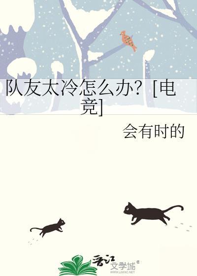 队友太冷怎么办？[电竞]封面