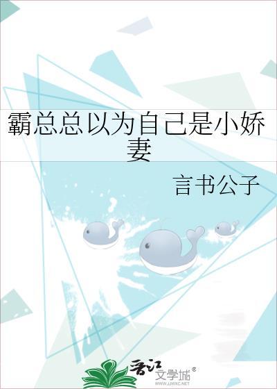 霸总总以为自己是小娇妻封面