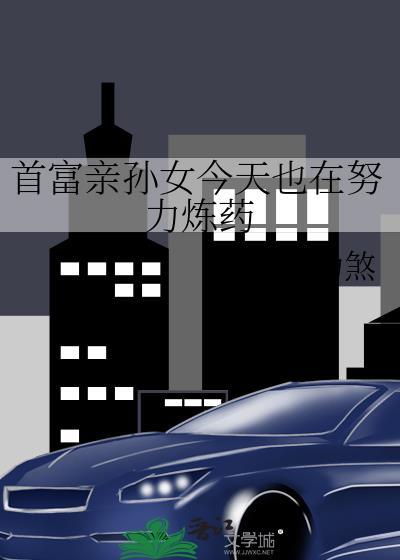 首富亲孙女今天也在努力炼药封面