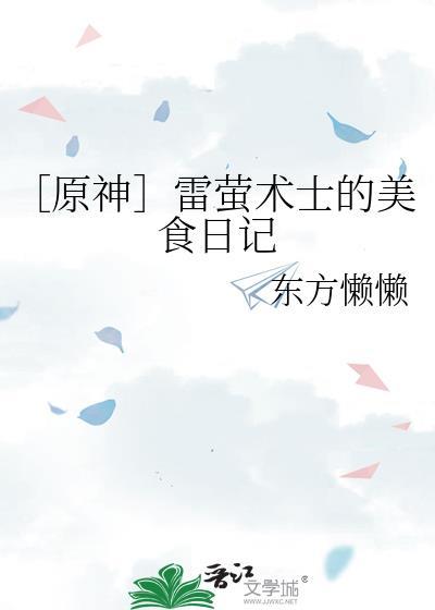 ［原神］雷萤术士的美食日记封面