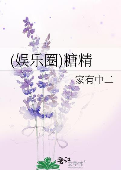 (娱乐圈)糖精封面