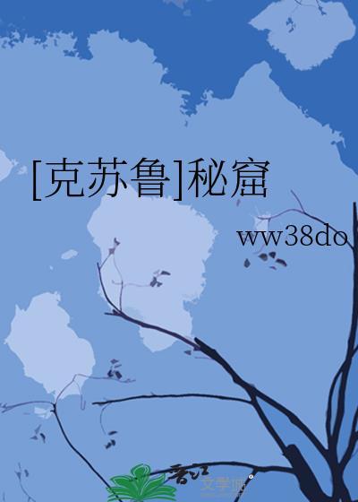 [克苏鲁]秘窟封面