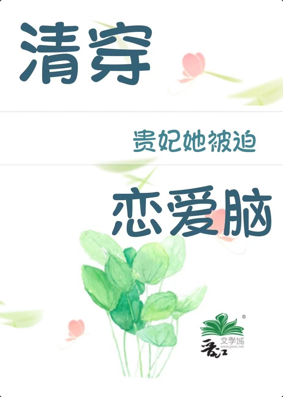 清穿之贵妃她被迫恋爱脑封面