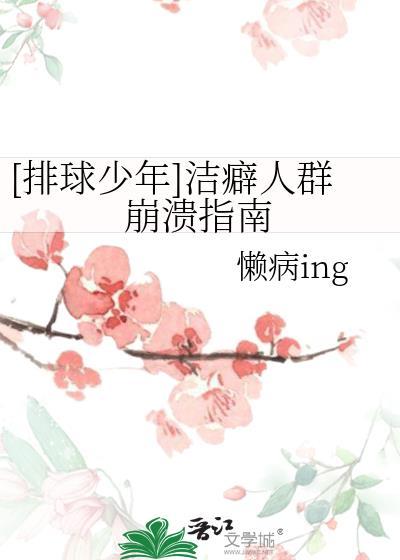 [排球少年]洁癖人群崩溃指南封面