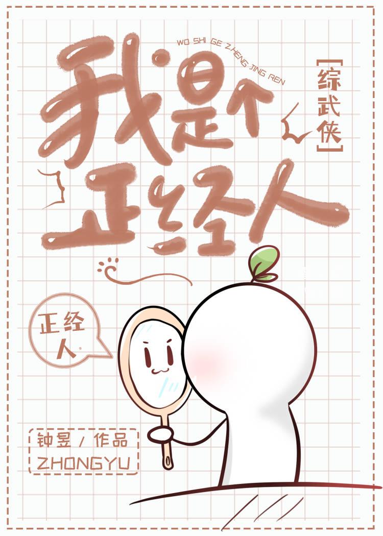 [综武侠]我是个正经人封面