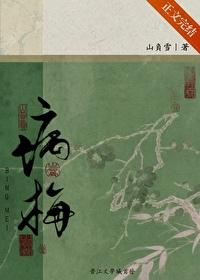 病梅封面