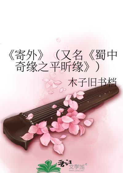 《寄外》（又名《蜀中奇缘之平昕缘》）封面