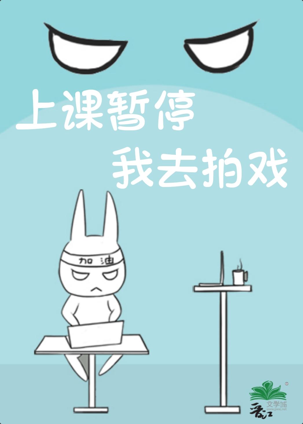 上课暂停，我去拍戏封面