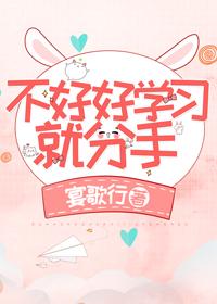 不好好学习就分手封面