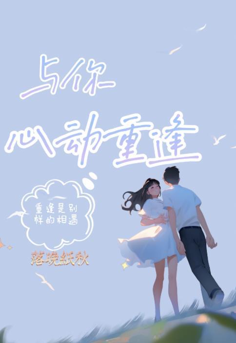 与你心动重逢封面