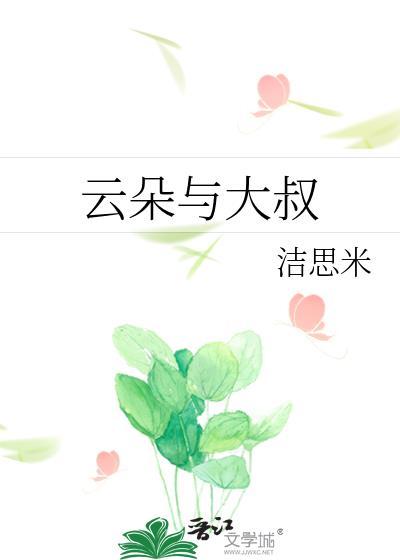 云朵与大叔封面