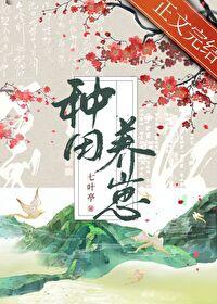 种田养大三个崽后，大佬上门认亲了封面