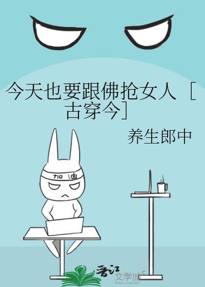 今天也要跟佛抢女人［古穿今］封面