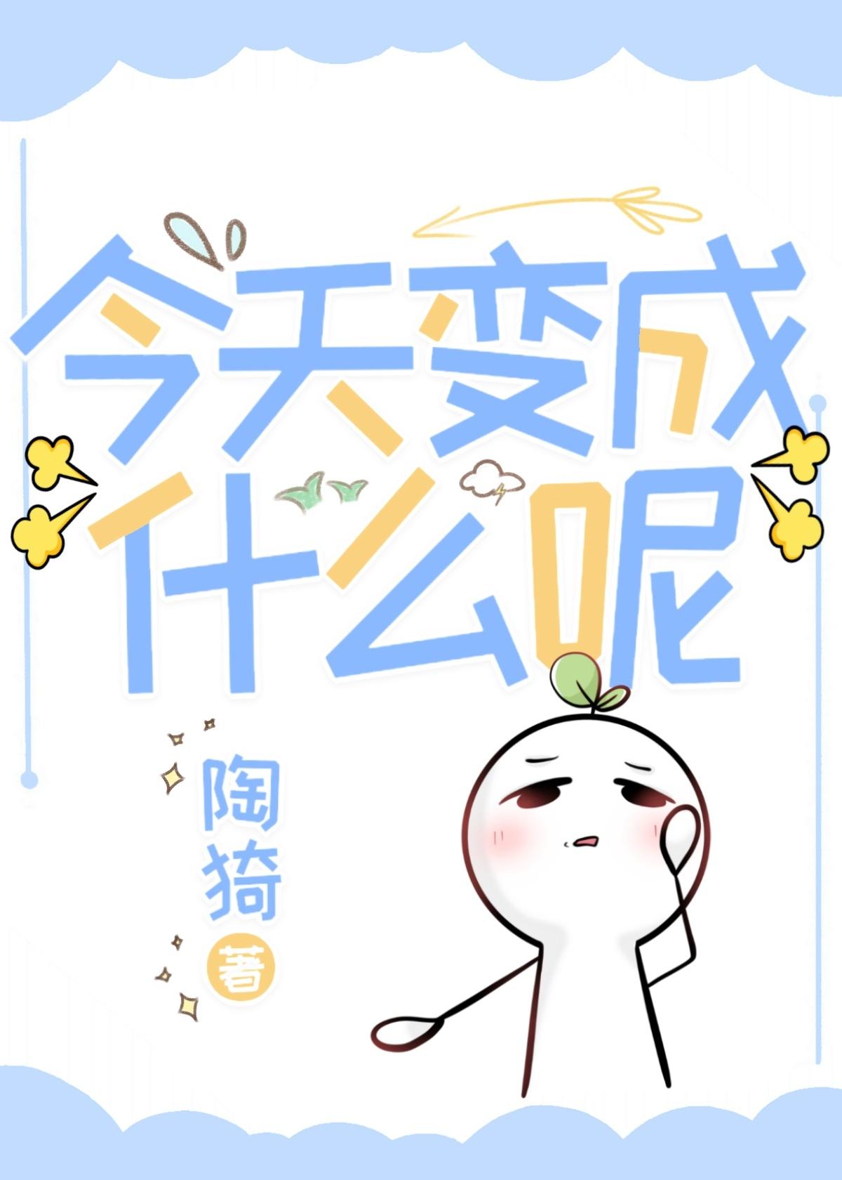 今天变成什么呢封面