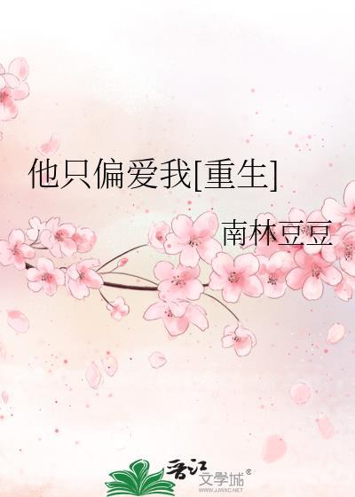 他只偏爱我[重生]封面